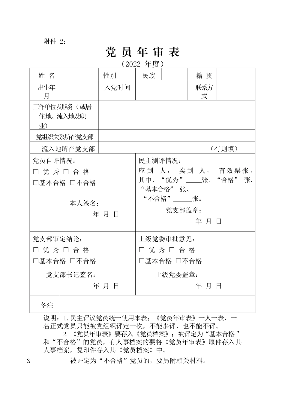 党员年审表（2022年度）.docx_第1页
