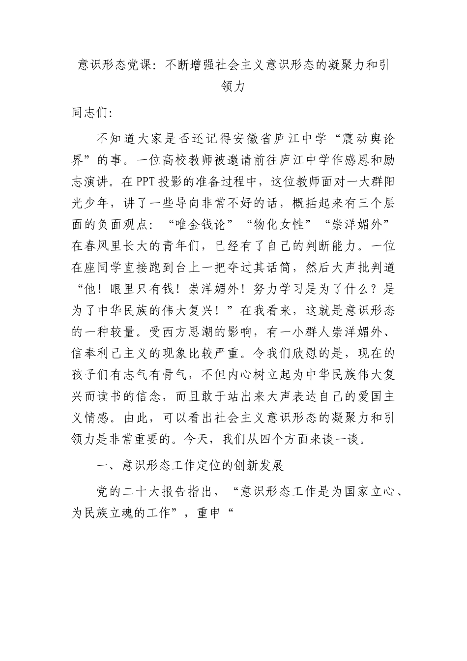 党课：不断增强社会主义意识形态的凝聚力和引领力7700字.docx_第1页