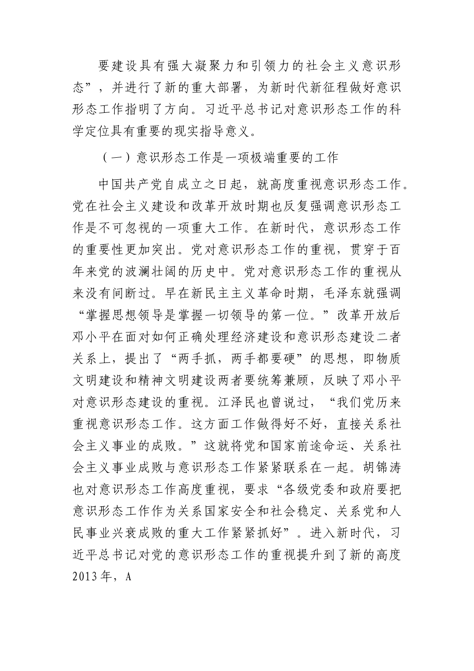 党课：不断增强社会主义意识形态的凝聚力和引领力7700字.docx_第2页