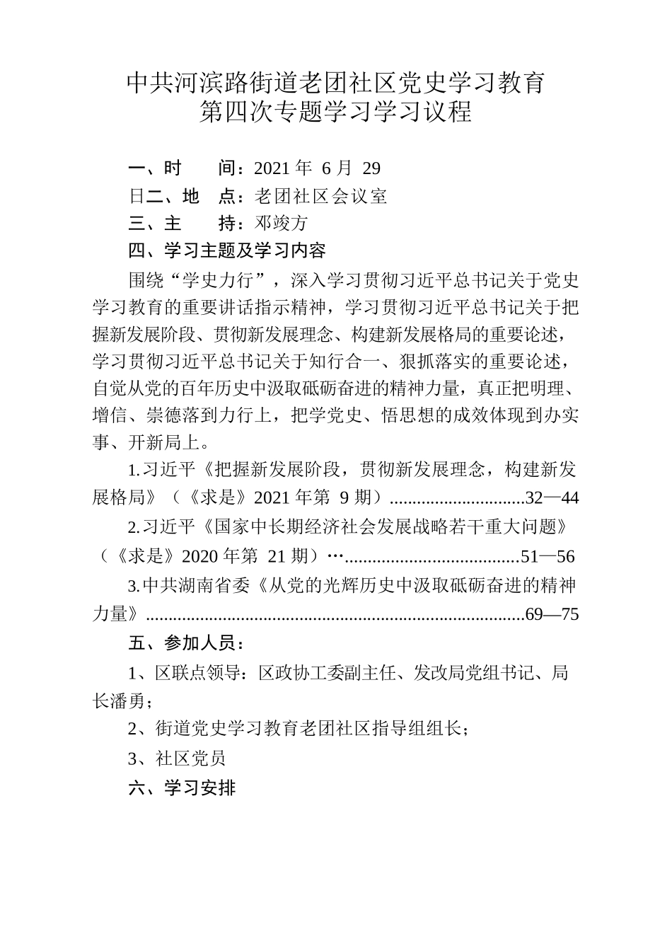 中共河滨路街道老团社区党史学习教育第四次专题学习议程.docx_第1页