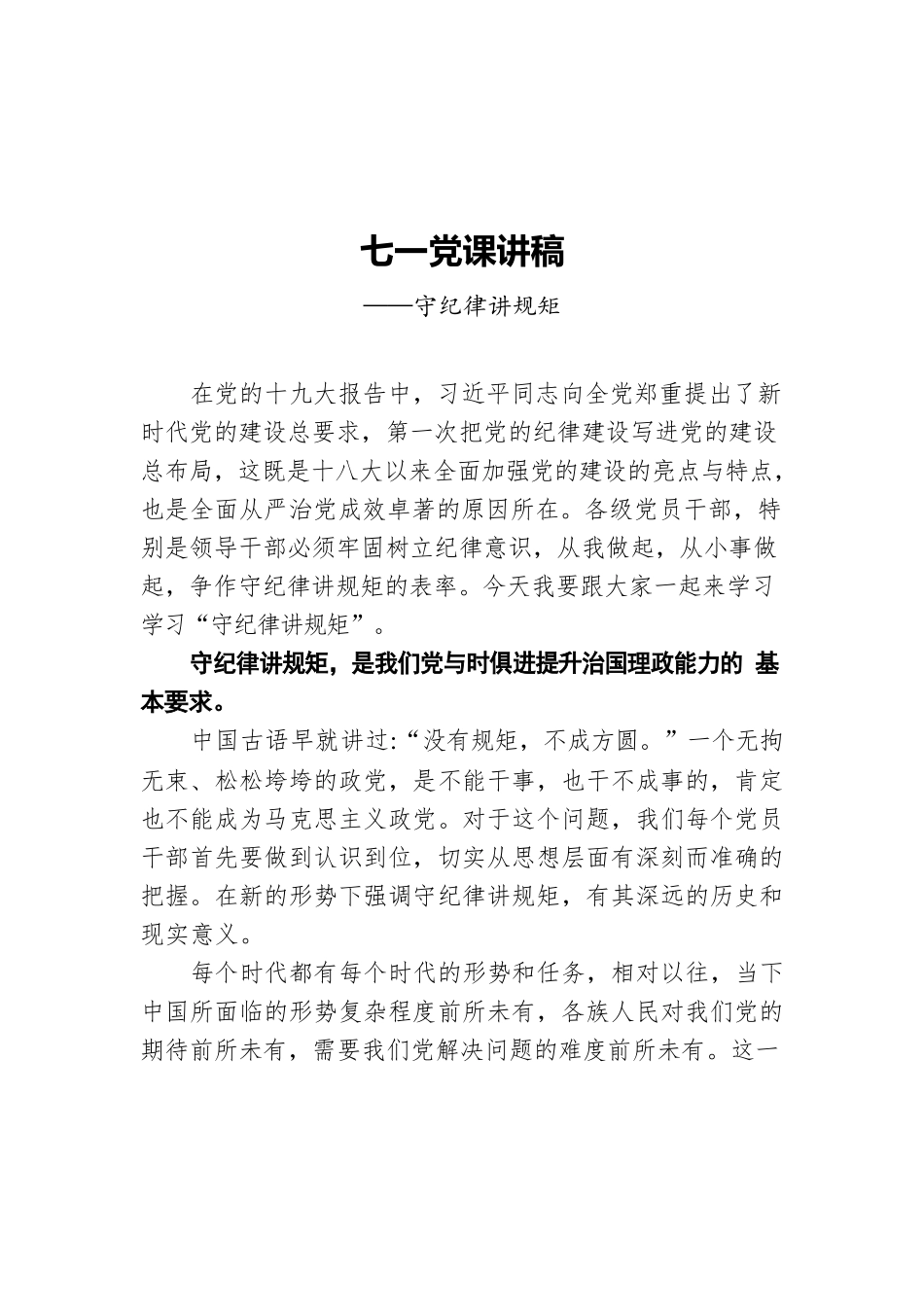 七一党课讲稿——守纪律讲规矩.docx_第1页
