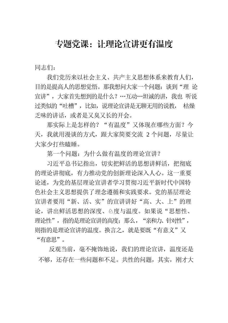 专题党课：让理论宣讲更有温度.docx_第1页