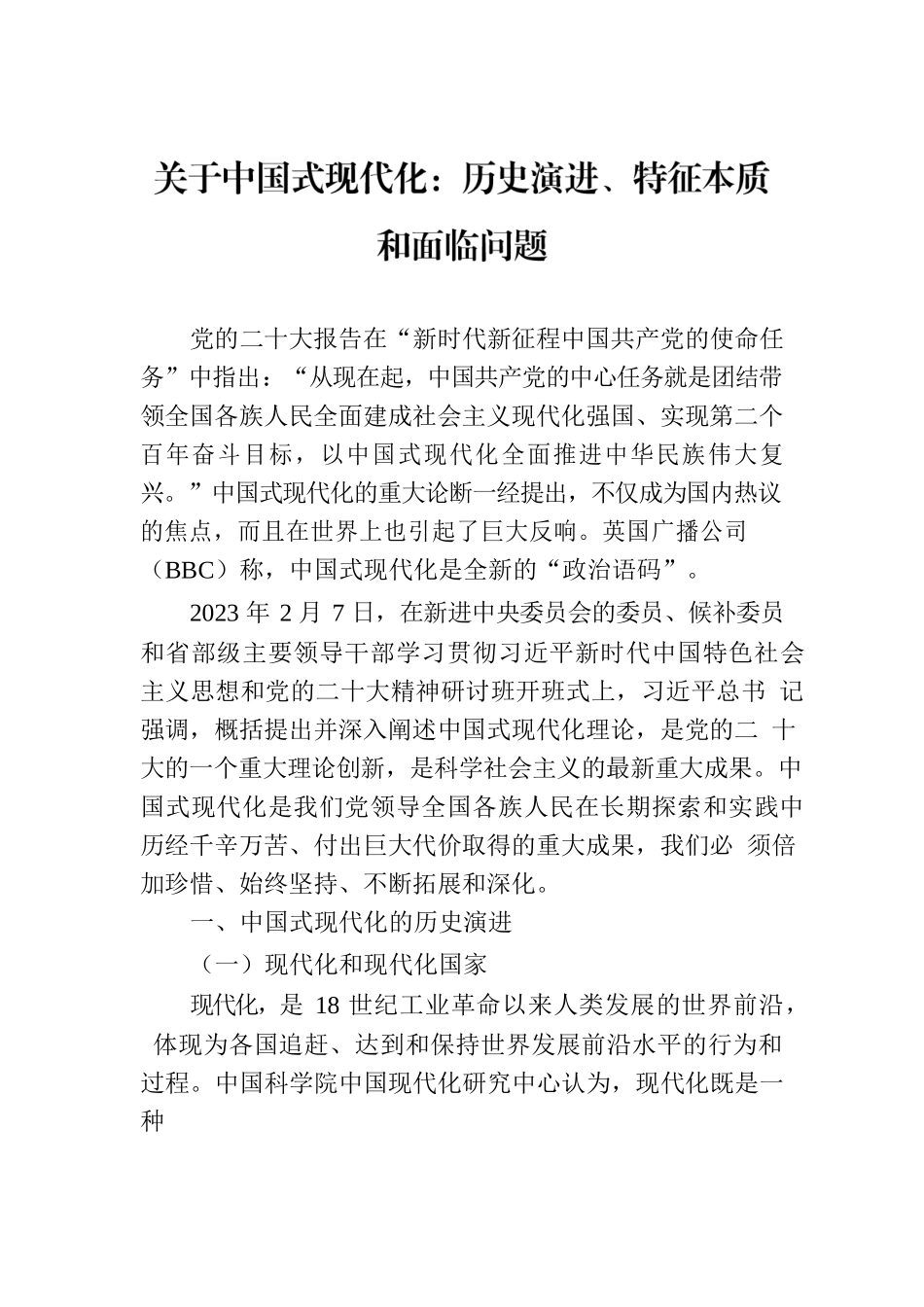 关于中国式现代化：历史演进、特征本质和面临问题.docx_第1页