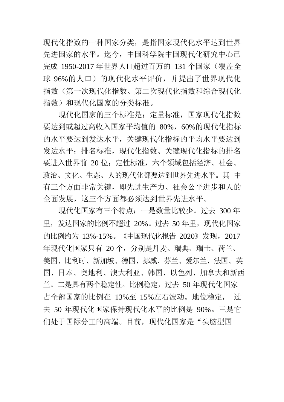 关于中国式现代化：历史演进、特征本质和面临问题.docx_第3页