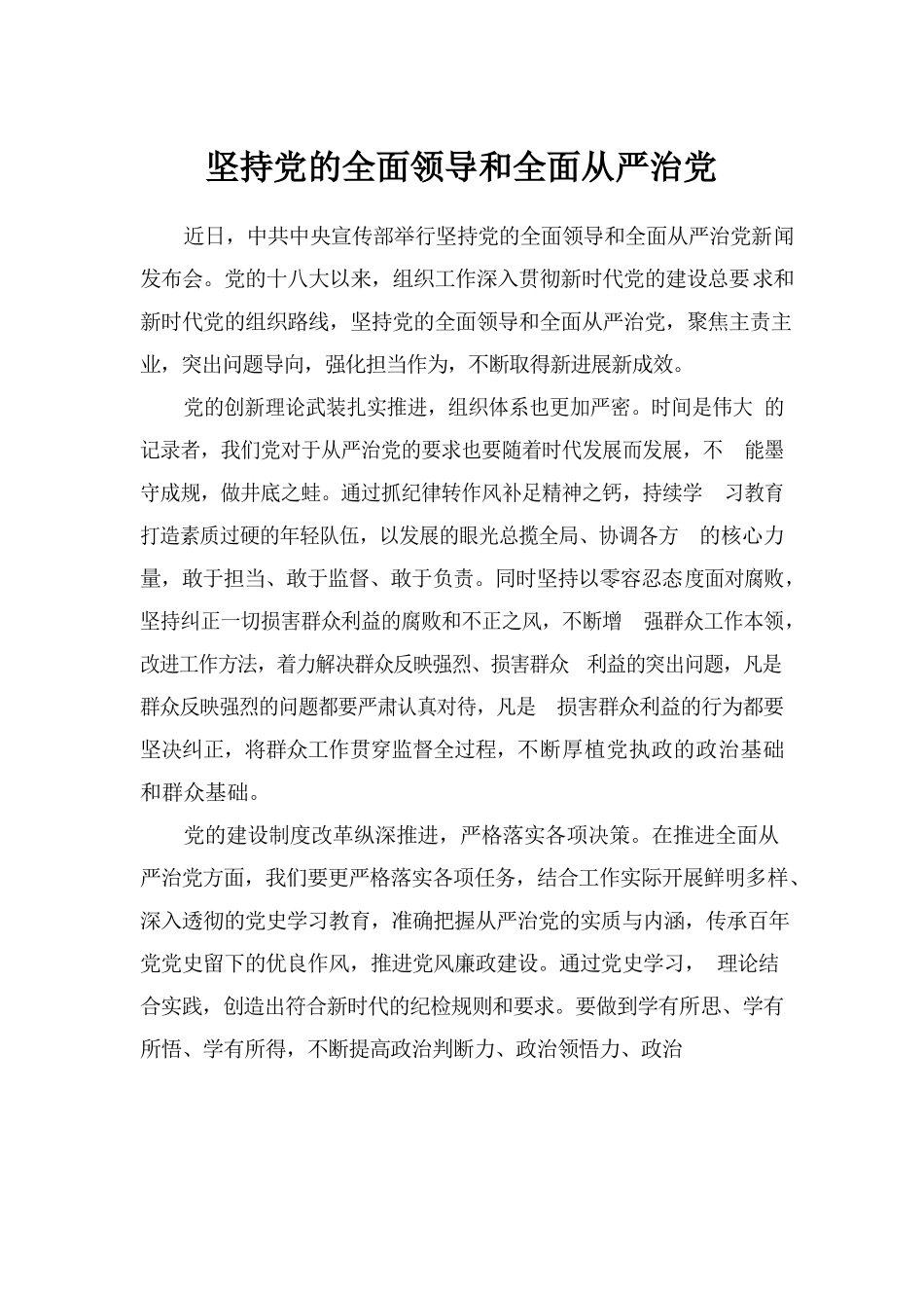 坚持党的全面领导和全面从严治党.docx_第1页