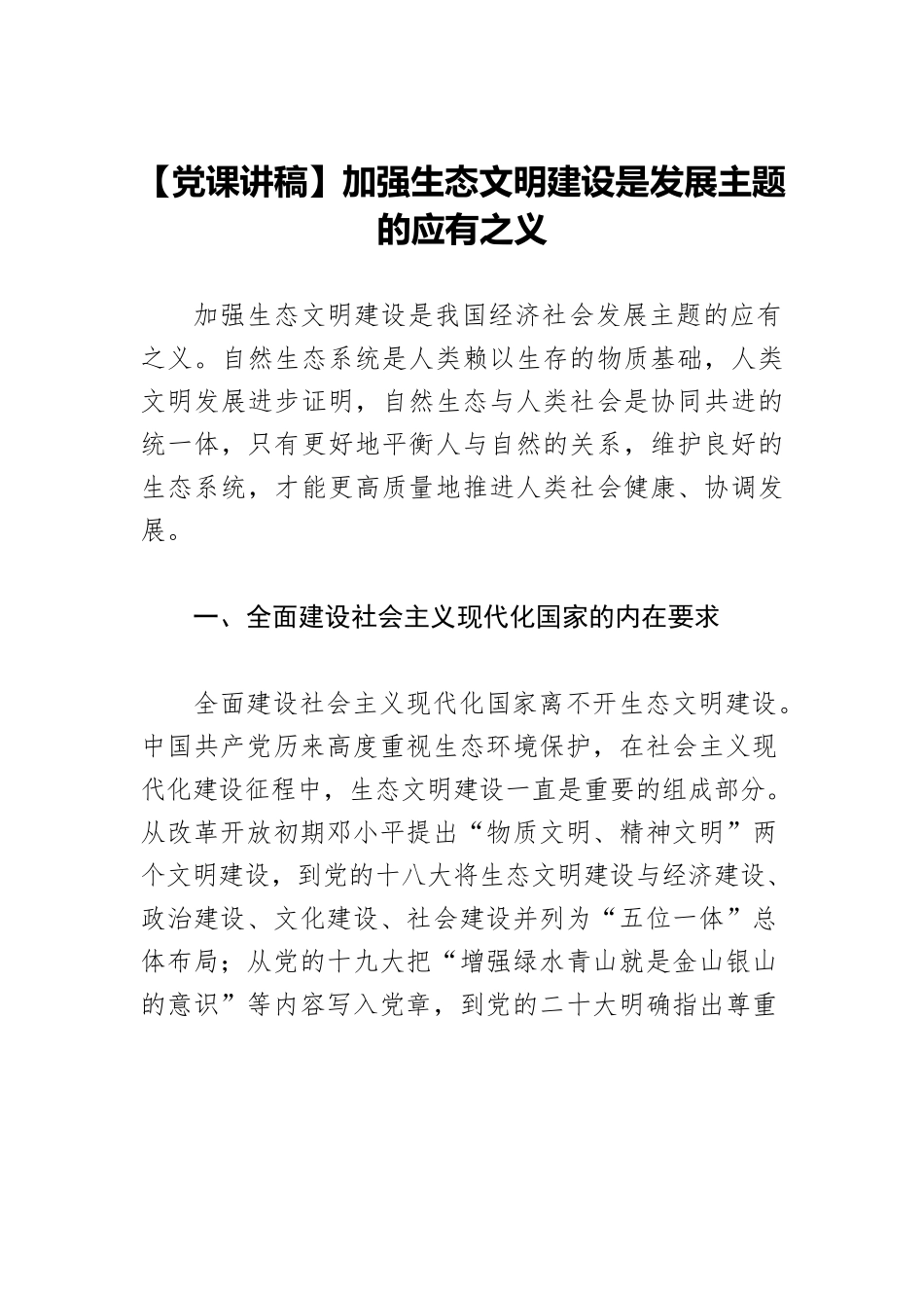 【党课讲稿】加强生态文明建设是发展主题的应有之义.docx_第1页