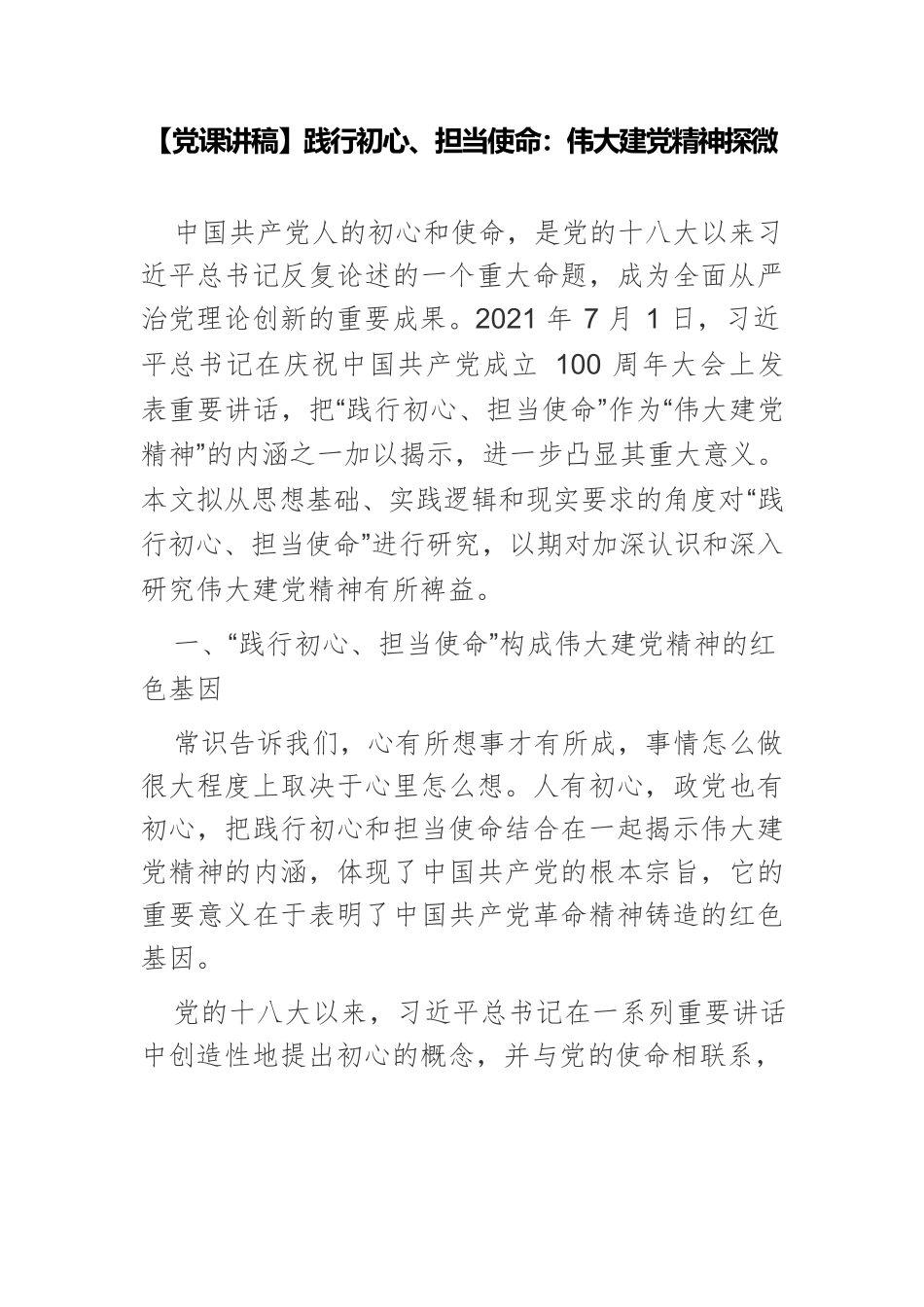 【党课讲稿】践行初心、担当使命：伟大建党精神探微.docx_第1页