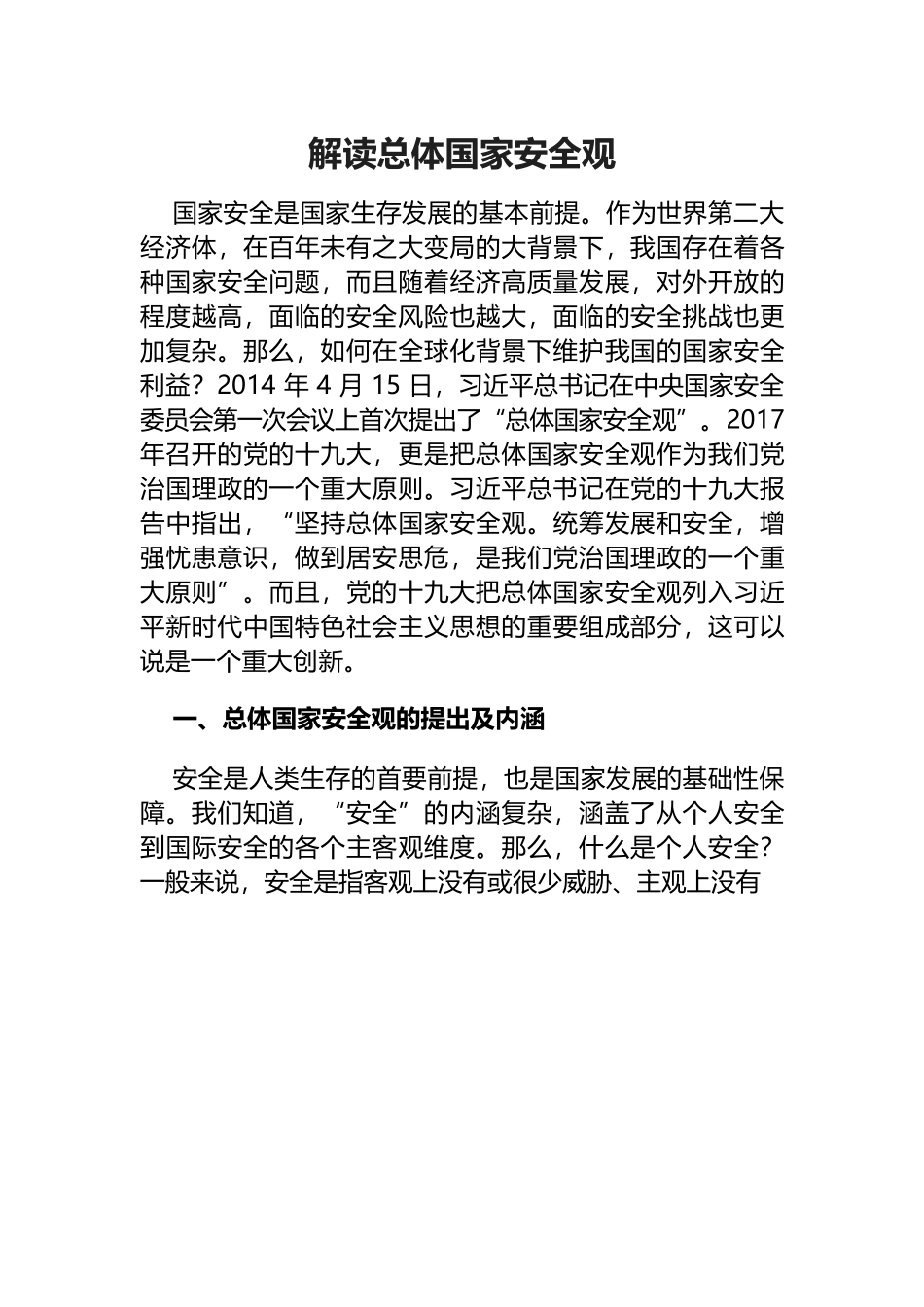 【党课讲稿】解读总体国家安全观.docx_第1页