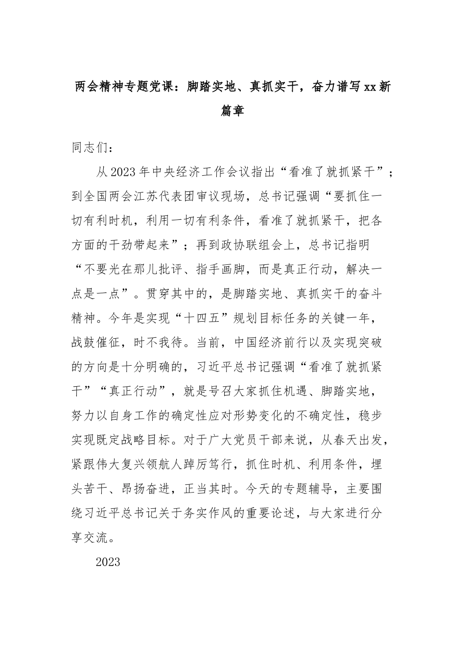 两会精神专题党课：脚踏实地、真抓实干，奋力谱写xx新篇章.docx_第1页