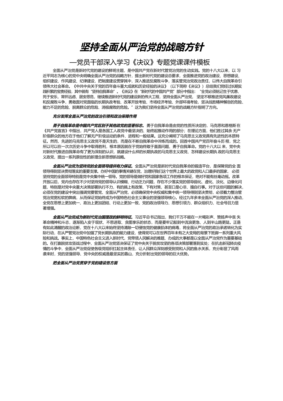 坚持全面从严治党的战略方针—党员干部深入学习《决议》专题党课课件模板.docx_第1页