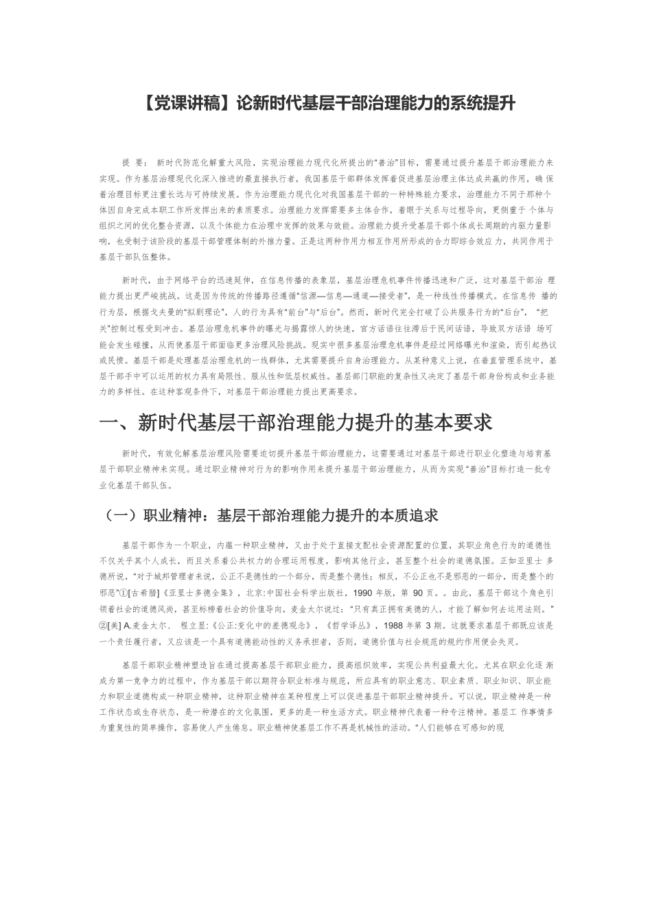 【党课讲稿】论新时代基层干部治理能力的系统提升.docx_第1页
