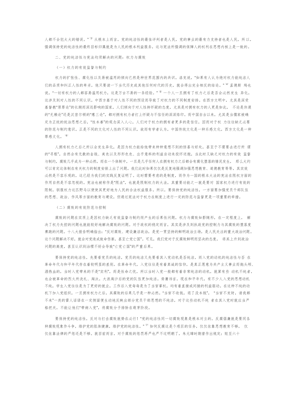 【党课讲稿】党的纯洁性的宪法之维.docx_第2页