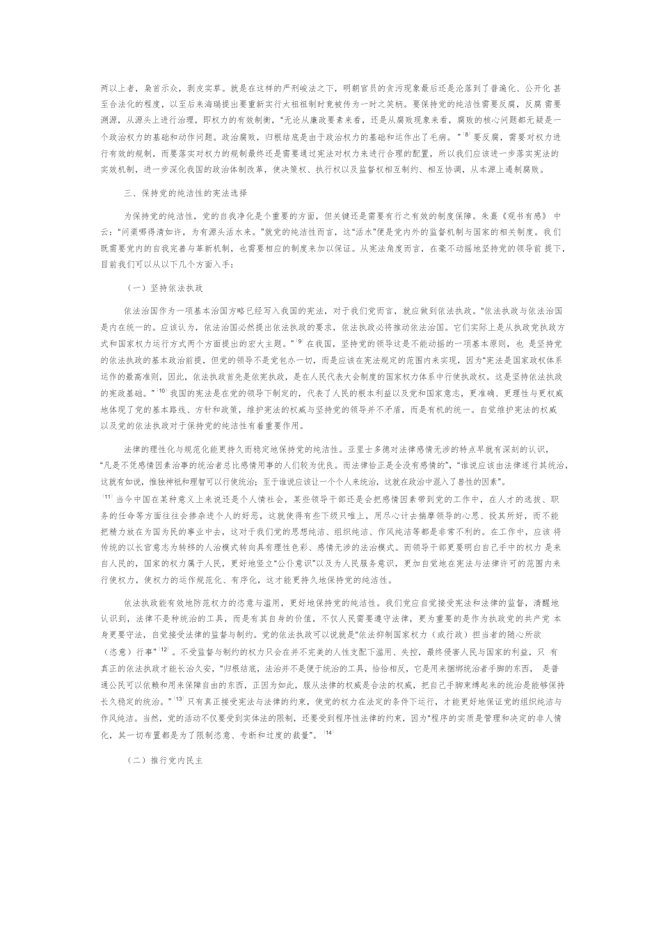 【党课讲稿】党的纯洁性的宪法之维.docx_第3页