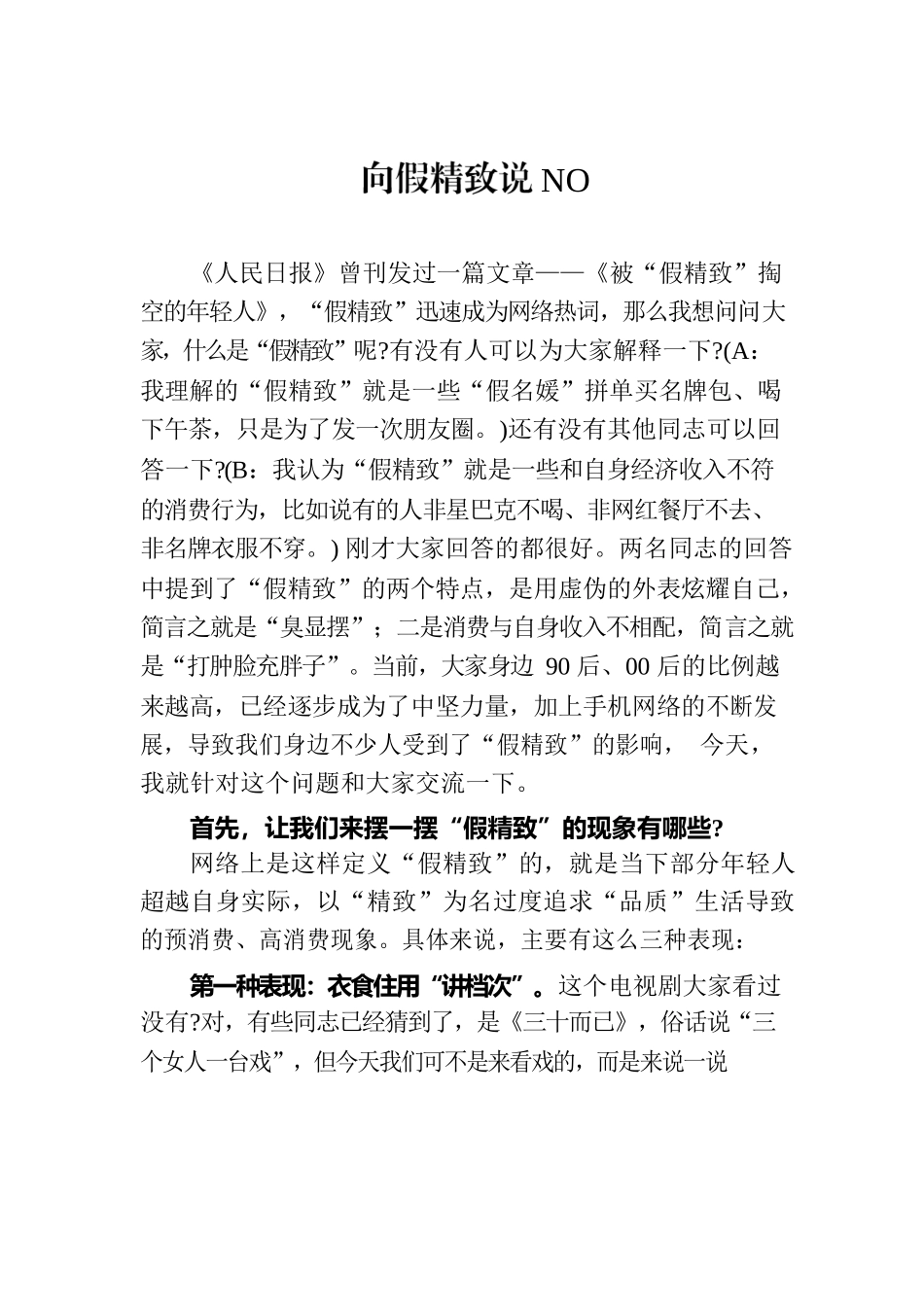 向假精致说NO.docx_第1页