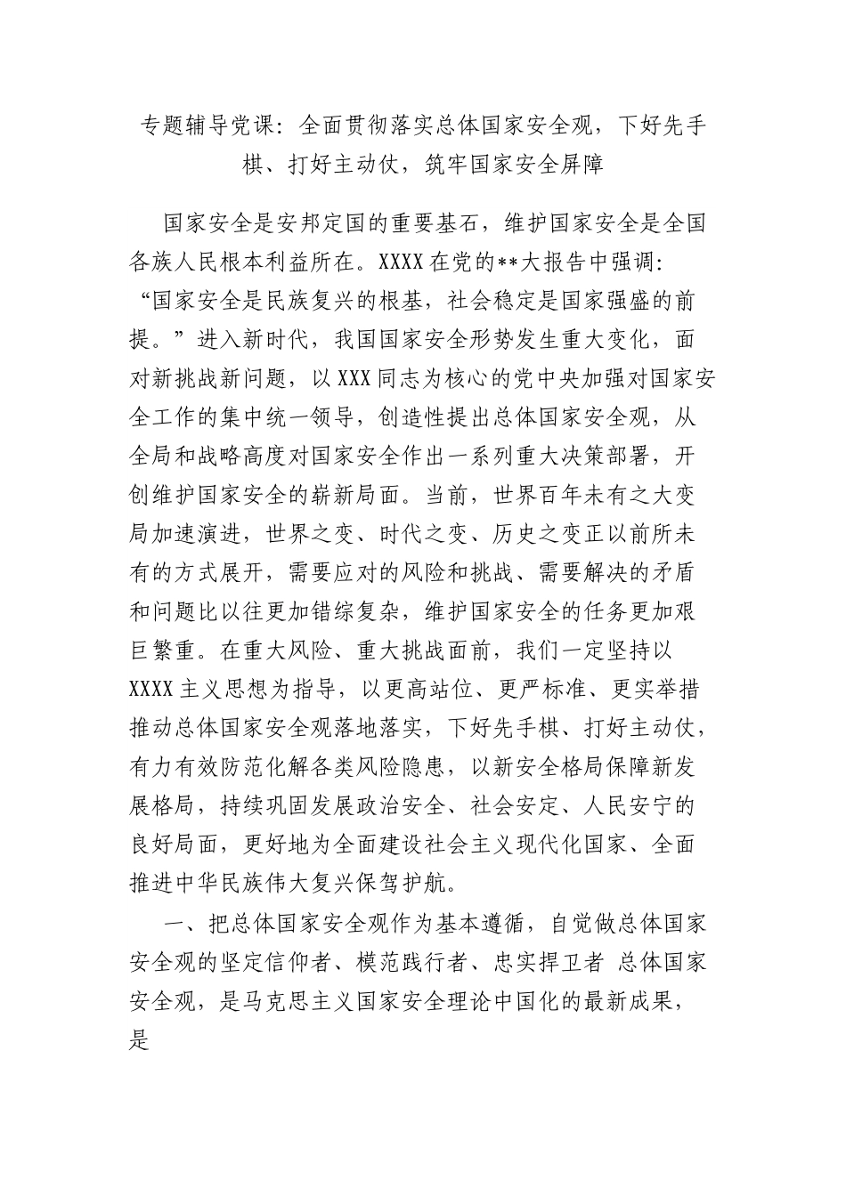 专题辅导党课：全面贯彻落实总体国家安全观，下好先手棋、打好主动仗，筑牢国家安全屏障.docx_第1页