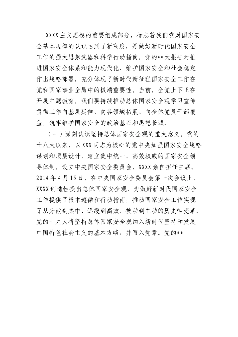 专题辅导党课：全面贯彻落实总体国家安全观，下好先手棋、打好主动仗，筑牢国家安全屏障.docx_第2页