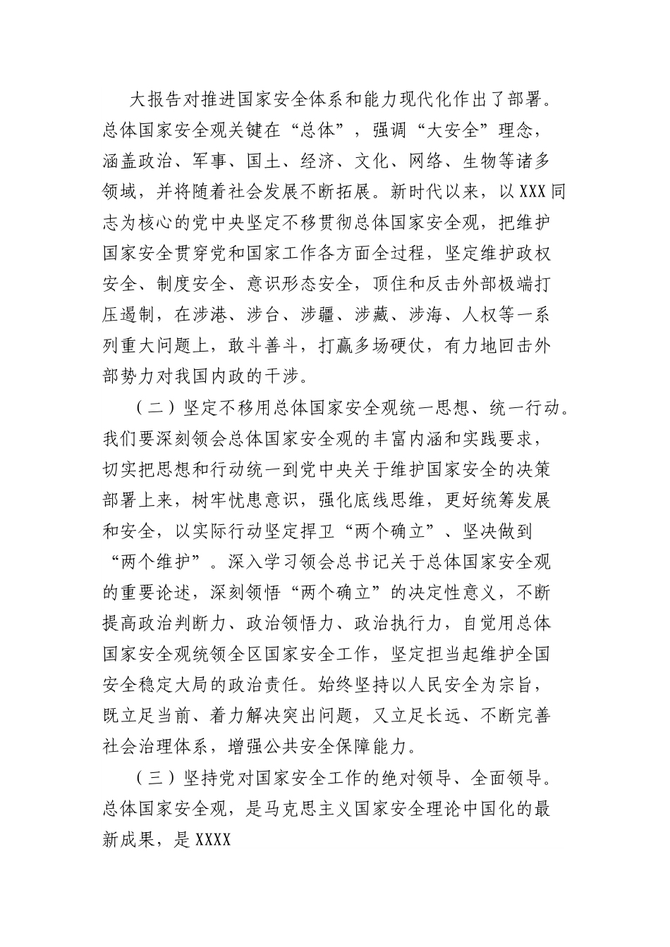 专题辅导党课：全面贯彻落实总体国家安全观，下好先手棋、打好主动仗，筑牢国家安全屏障.docx_第3页
