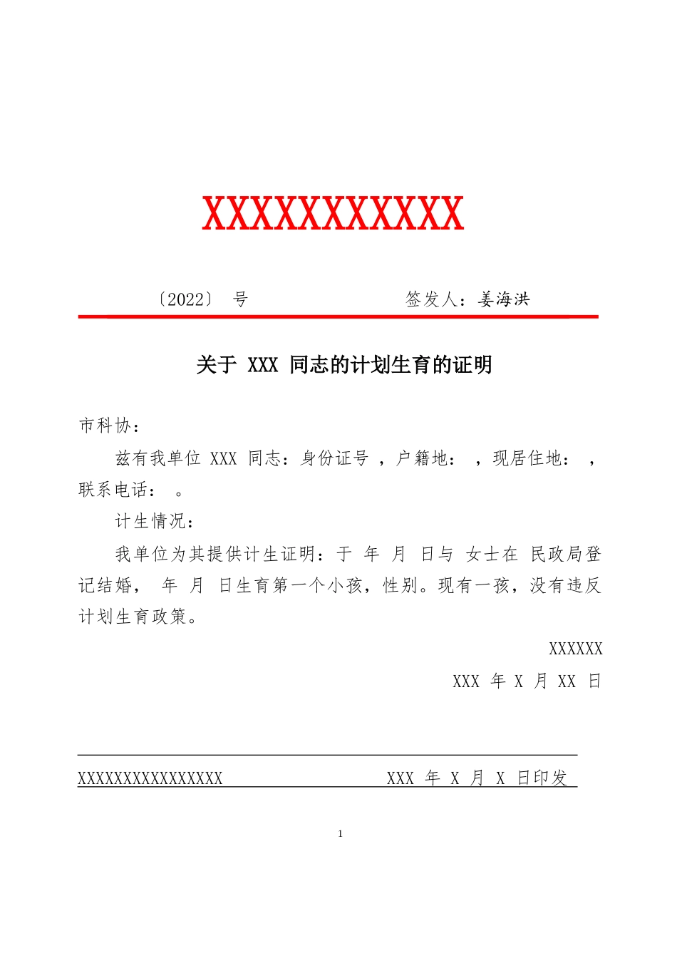 关于XXX同志的计划生育的证明.docx_第1页