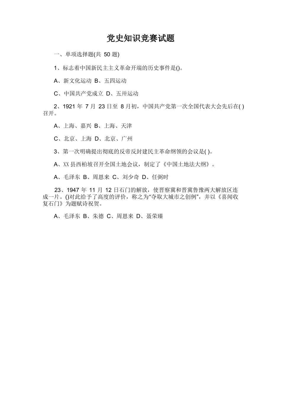 党史知识竞赛试题及答案.docx_第1页