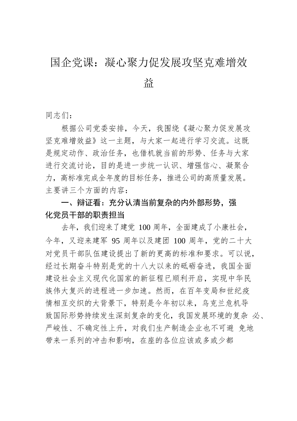 国企党课：凝心聚力促发展攻坚克难增效益.docx_第1页