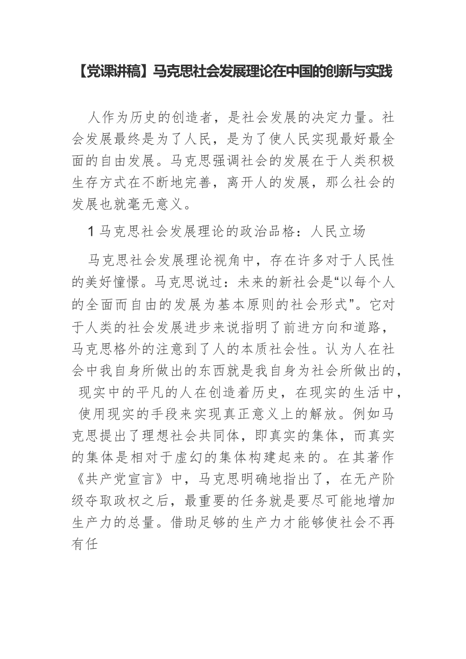 【党课讲稿】马克思社会发展理论在中国的创新与实践.docx_第1页