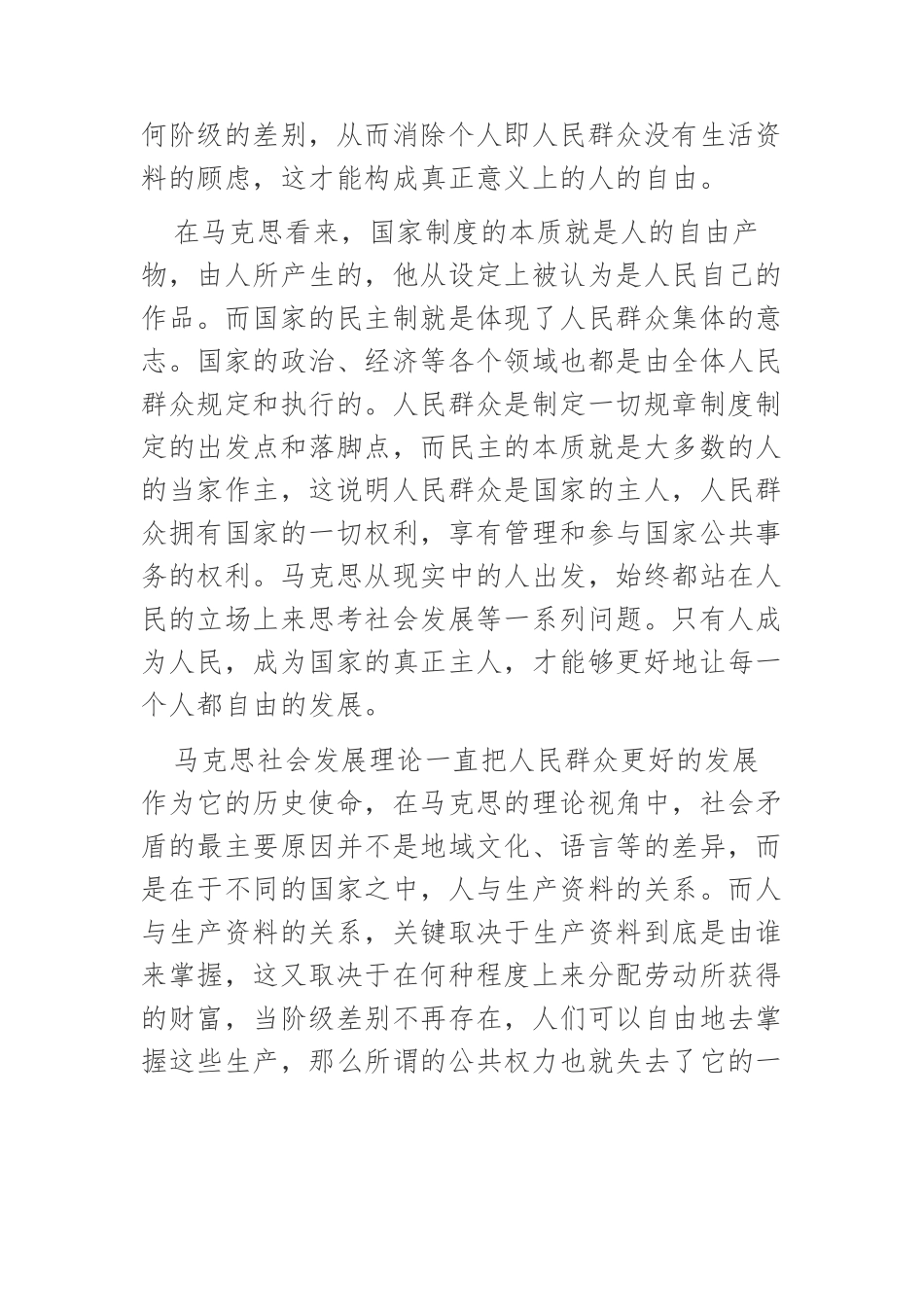 【党课讲稿】马克思社会发展理论在中国的创新与实践.docx_第2页