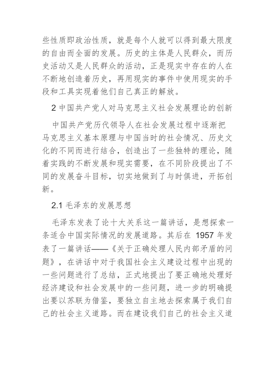 【党课讲稿】马克思社会发展理论在中国的创新与实践.docx_第3页