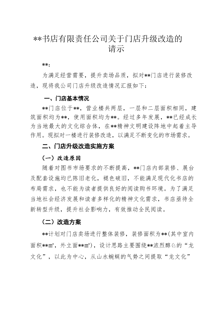 关于书店升级改造的请示.docx_第1页
