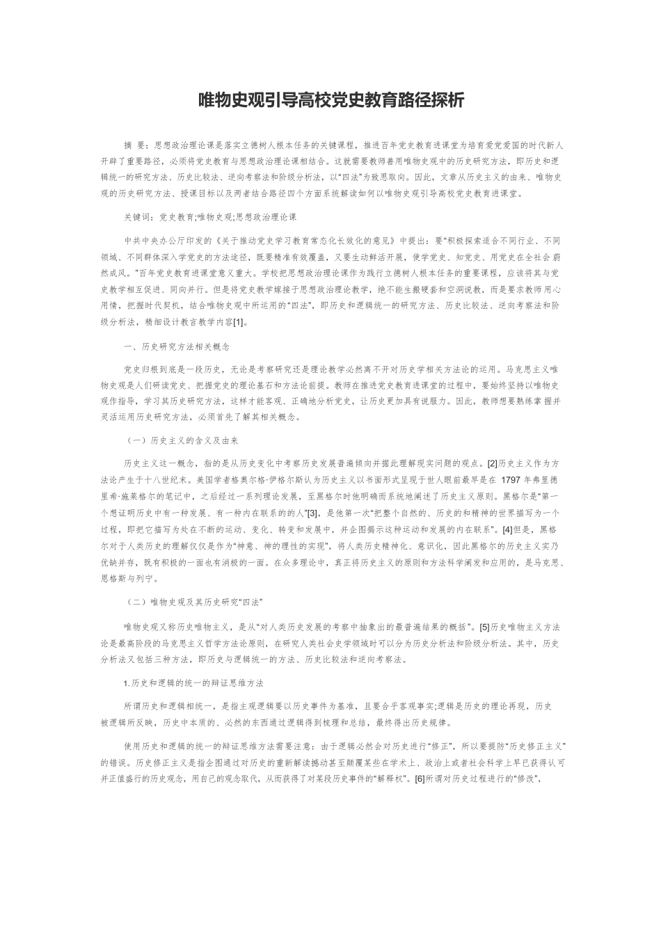 唯物史观引导高校党史教育路径探析.docx_第1页