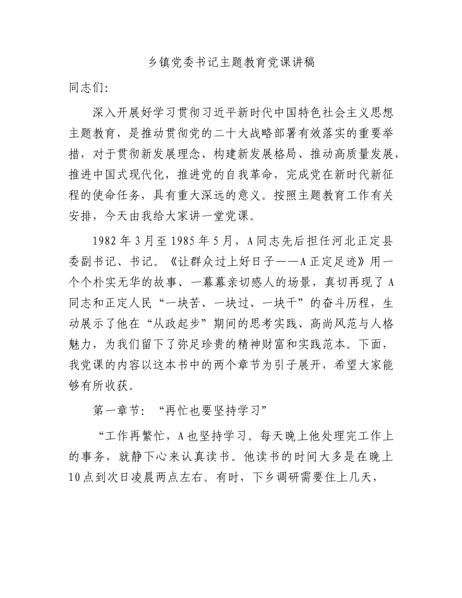 乡镇主题教育党课讲稿5000字.docx_第1页