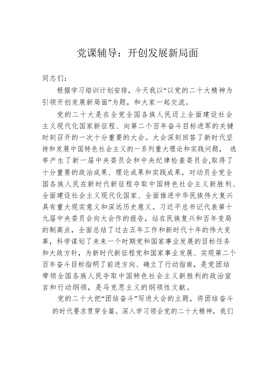 党课辅导：开创发展新局面.docx_第1页