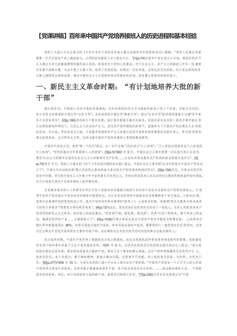 【党课讲稿】百年来中国共产党培养接班人的历史进程和基本经验.docx_第1页
