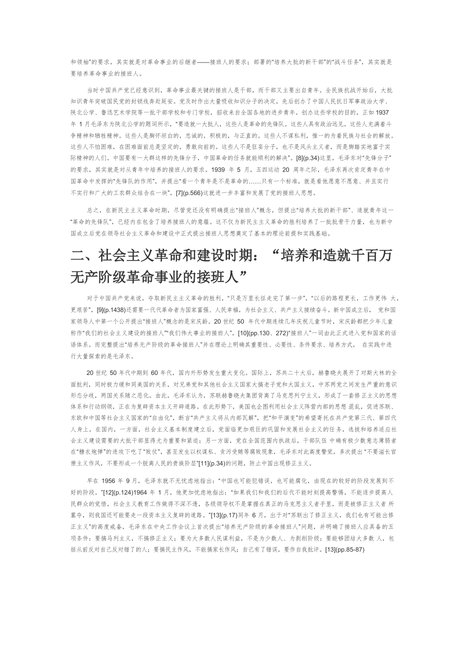 【党课讲稿】百年来中国共产党培养接班人的历史进程和基本经验.docx_第2页