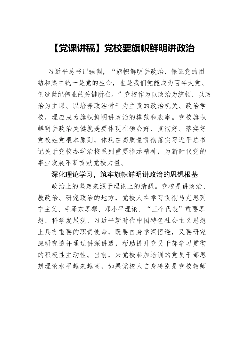 党校要旗帜鲜明讲政治.docx_第1页