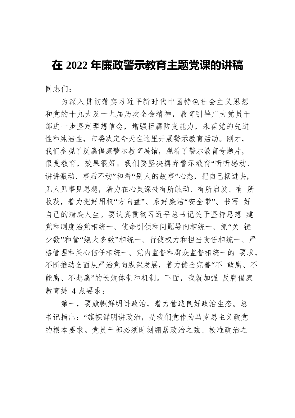 在2022年廉政警示教育主题党课的讲稿.docx_第1页