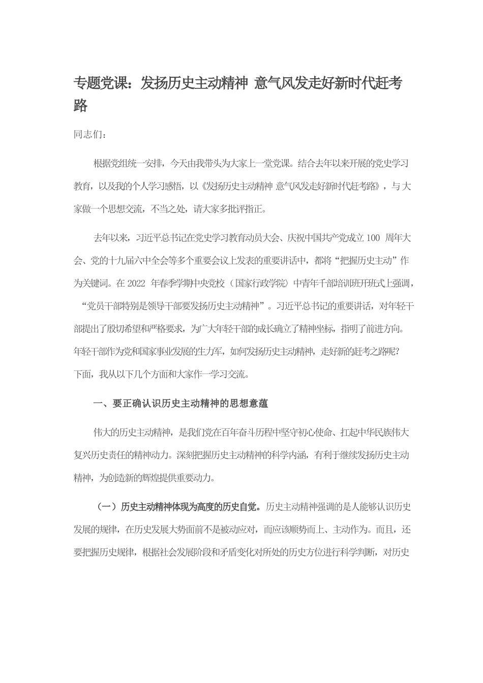 专题党课：发扬历史主动精神 意气风发走好新时代赶考路.docx_第1页