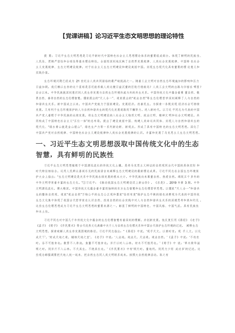 【党课讲稿】论习近平生态文明思想的理论特性.docx_第1页
