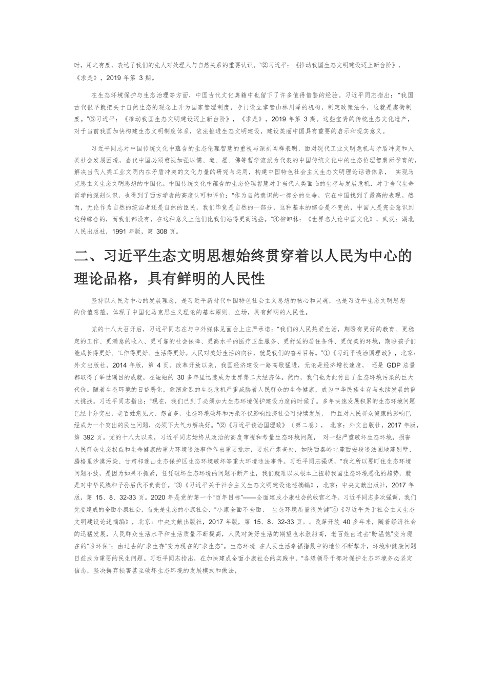 【党课讲稿】论习近平生态文明思想的理论特性.docx_第2页