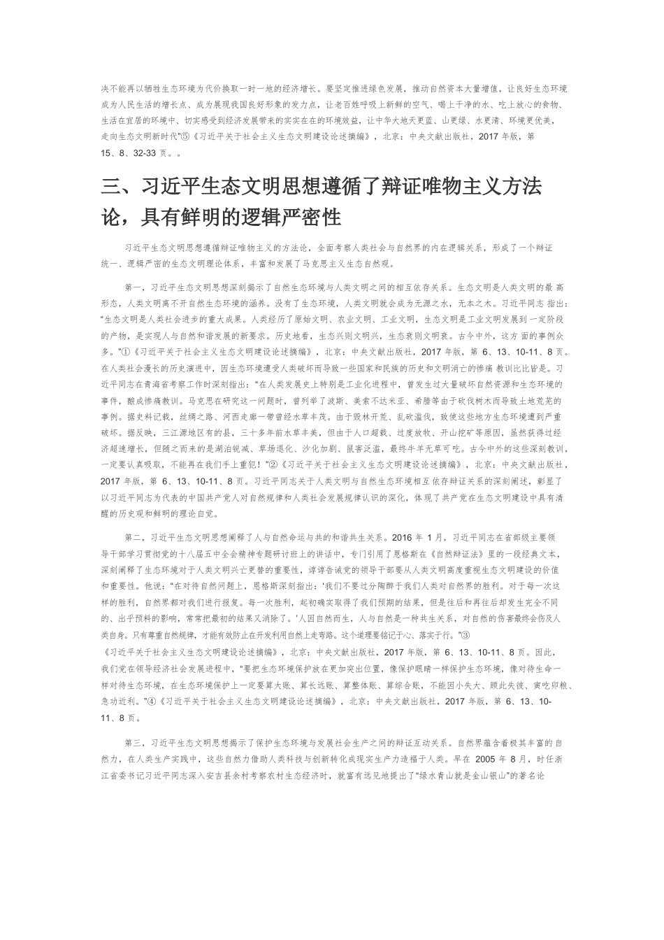 【党课讲稿】论习近平生态文明思想的理论特性.docx_第3页