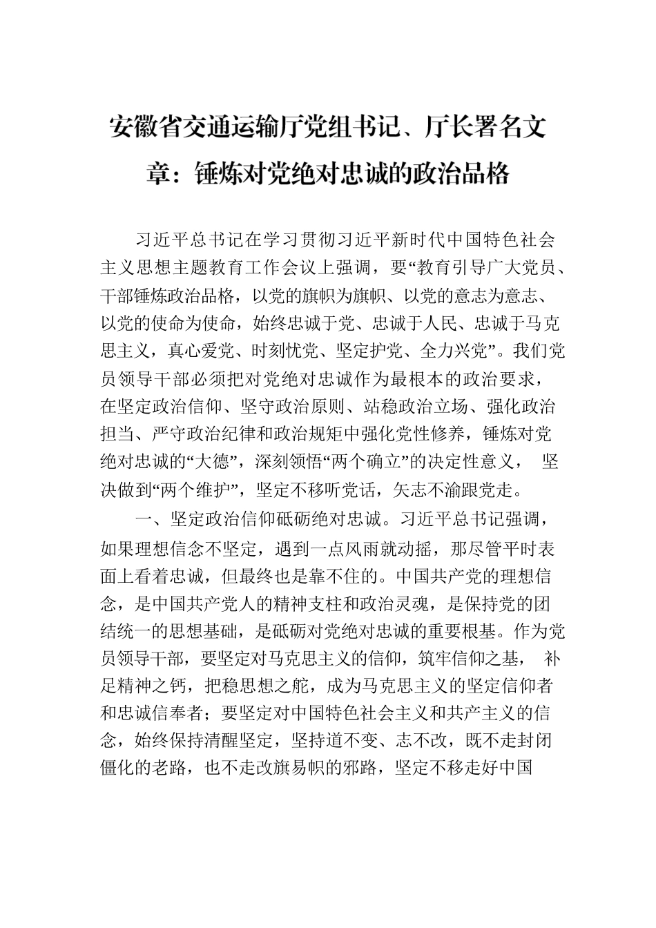 安徽省交通运输厅党组书记、厅长署名文章：锤炼对党绝对忠诚的政治品格.docx_第1页