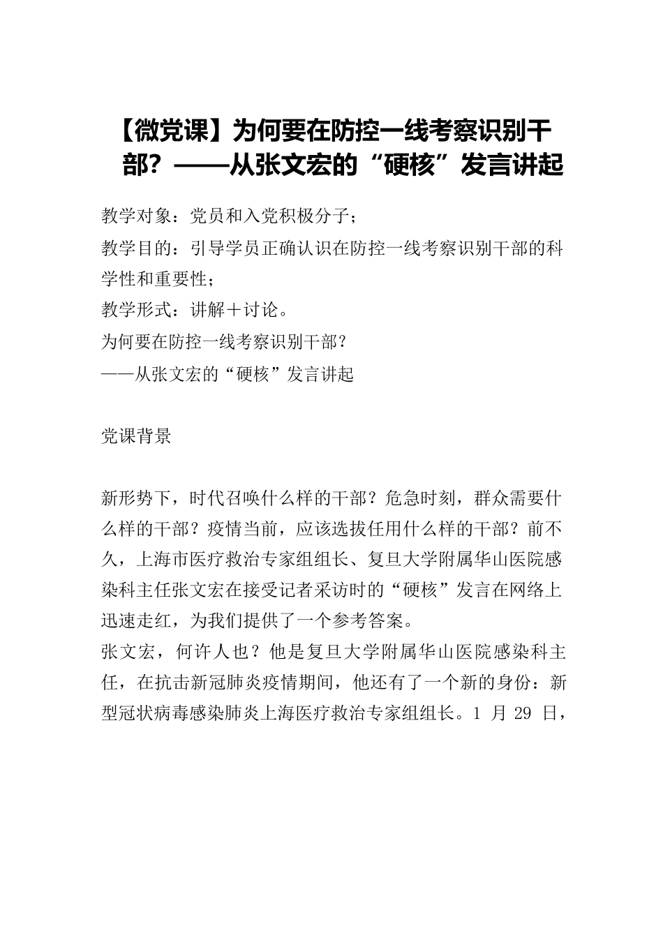【微党课】为何要在防控一线考察识别干部？——从张文宏的“硬核”发言讲起.docx_第1页