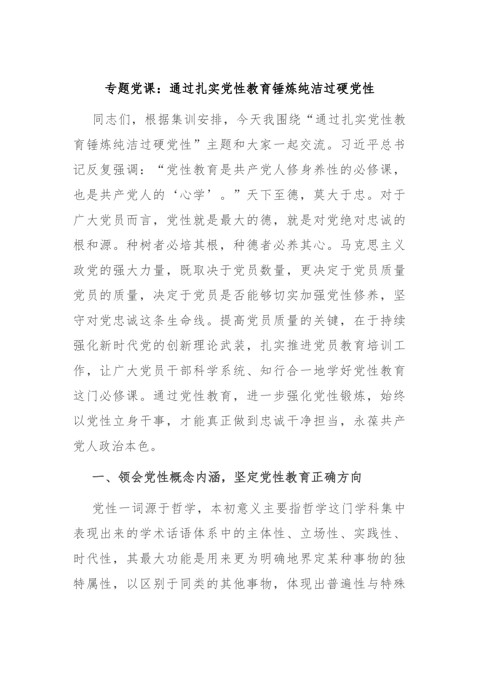 专题党课：通过扎实党性教育 锤炼纯洁过硬党性.docx_第1页