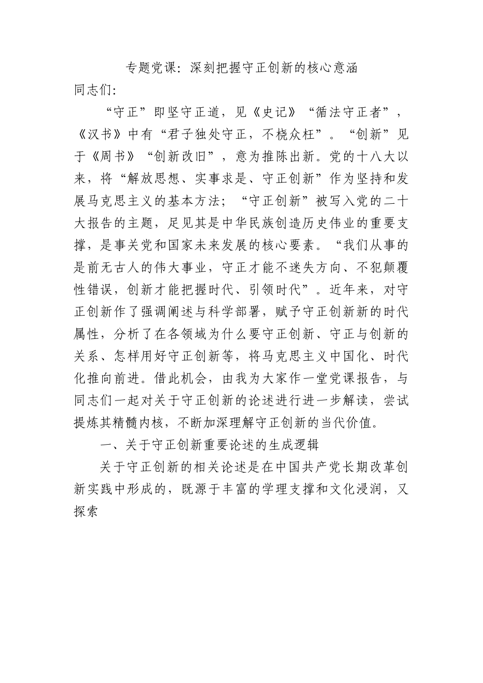 专题党课：深刻把握守正创新的核心意涵.docx_第1页