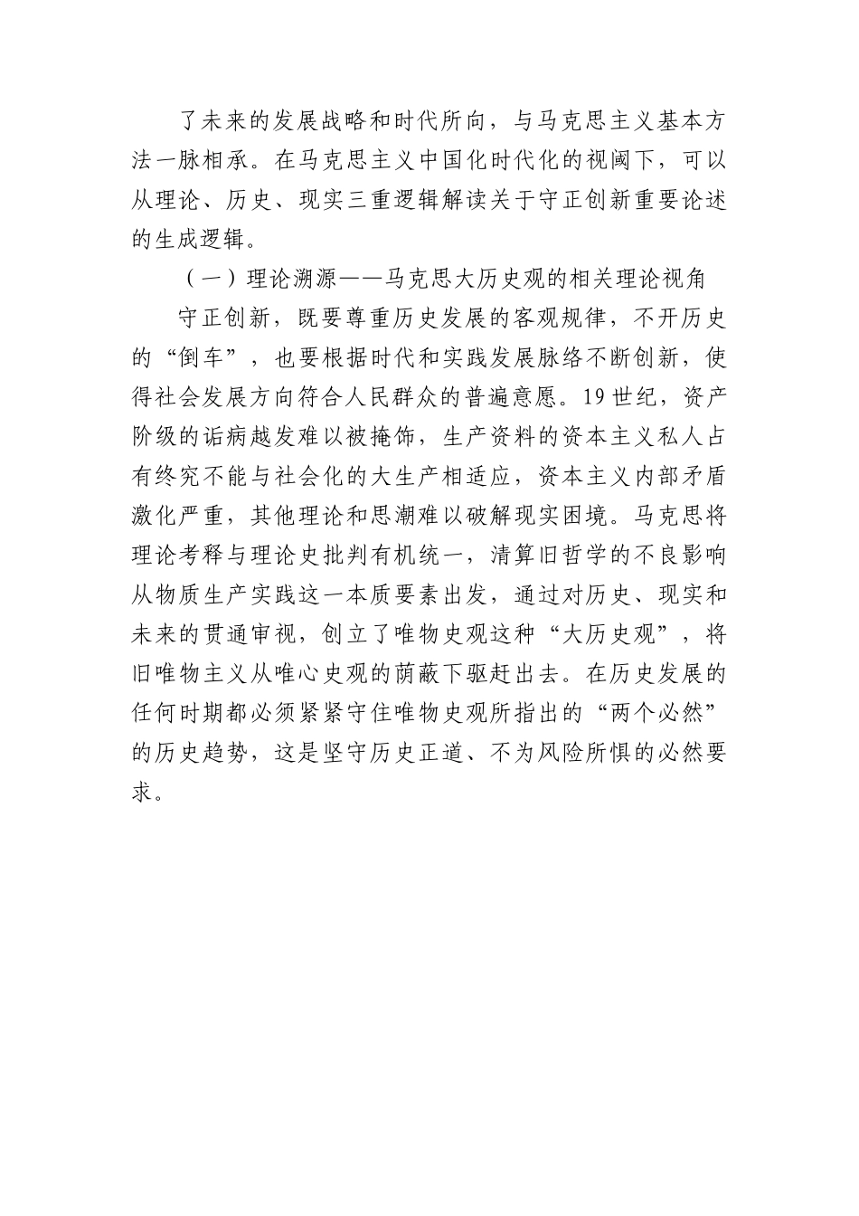 专题党课：深刻把握守正创新的核心意涵.docx_第2页