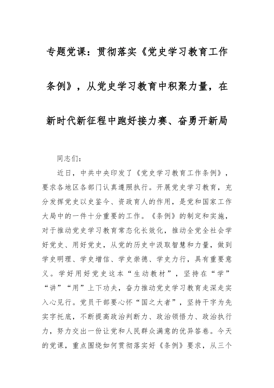 专题党课：贯彻落实《党史学习教育工作条例》，从党史学习教育中积聚力量，在新时代新征程中跑好接力赛、奋勇开新局.docx_第1页