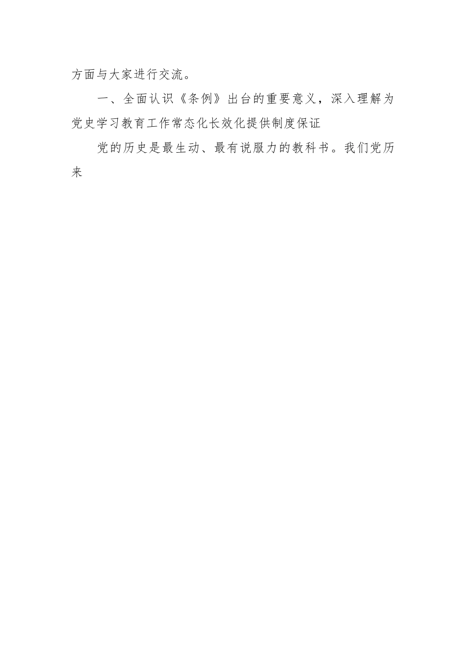 专题党课：贯彻落实《党史学习教育工作条例》，从党史学习教育中积聚力量，在新时代新征程中跑好接力赛、奋勇开新局.docx_第2页
