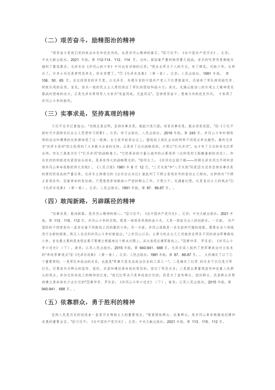【党课讲稿】论井冈山精神的丰富内涵与时代价值.docx_第2页