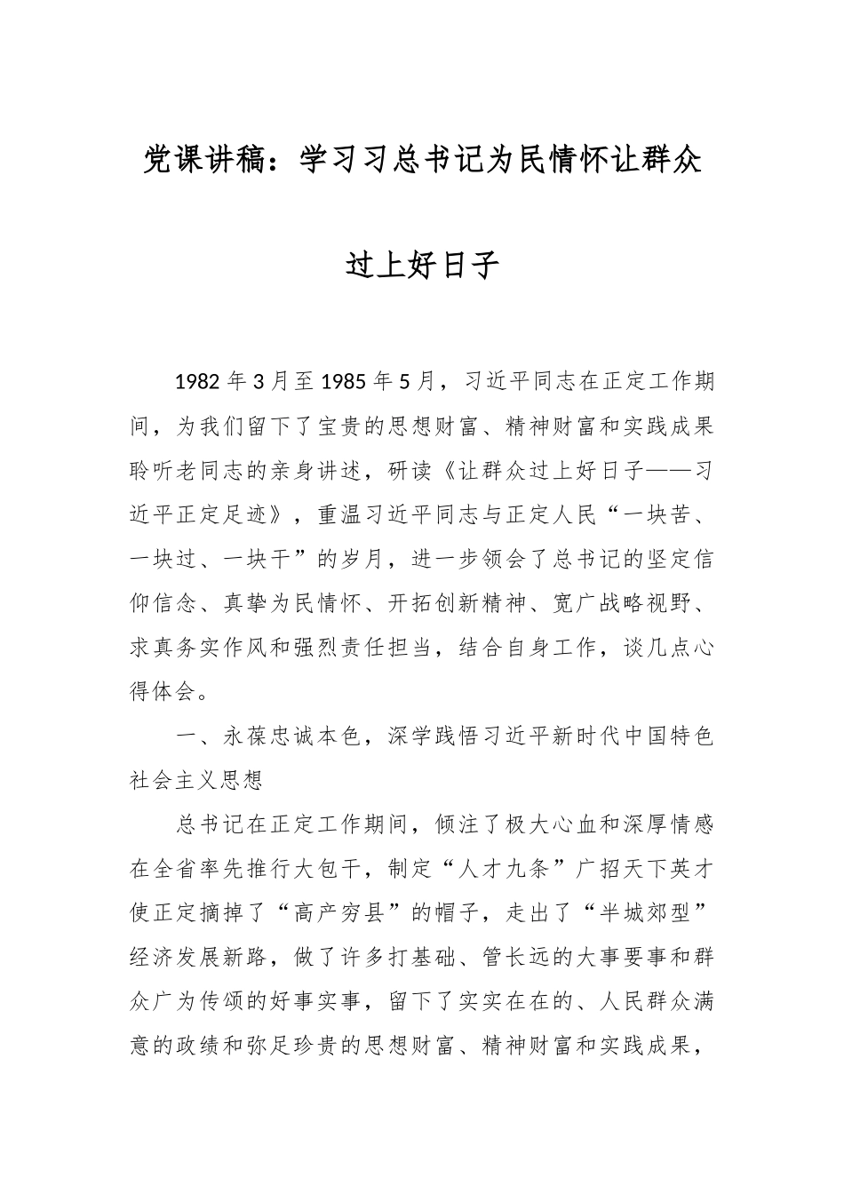 党课讲稿：学习习总书记为民情怀让群众过上好日子.docx_第1页