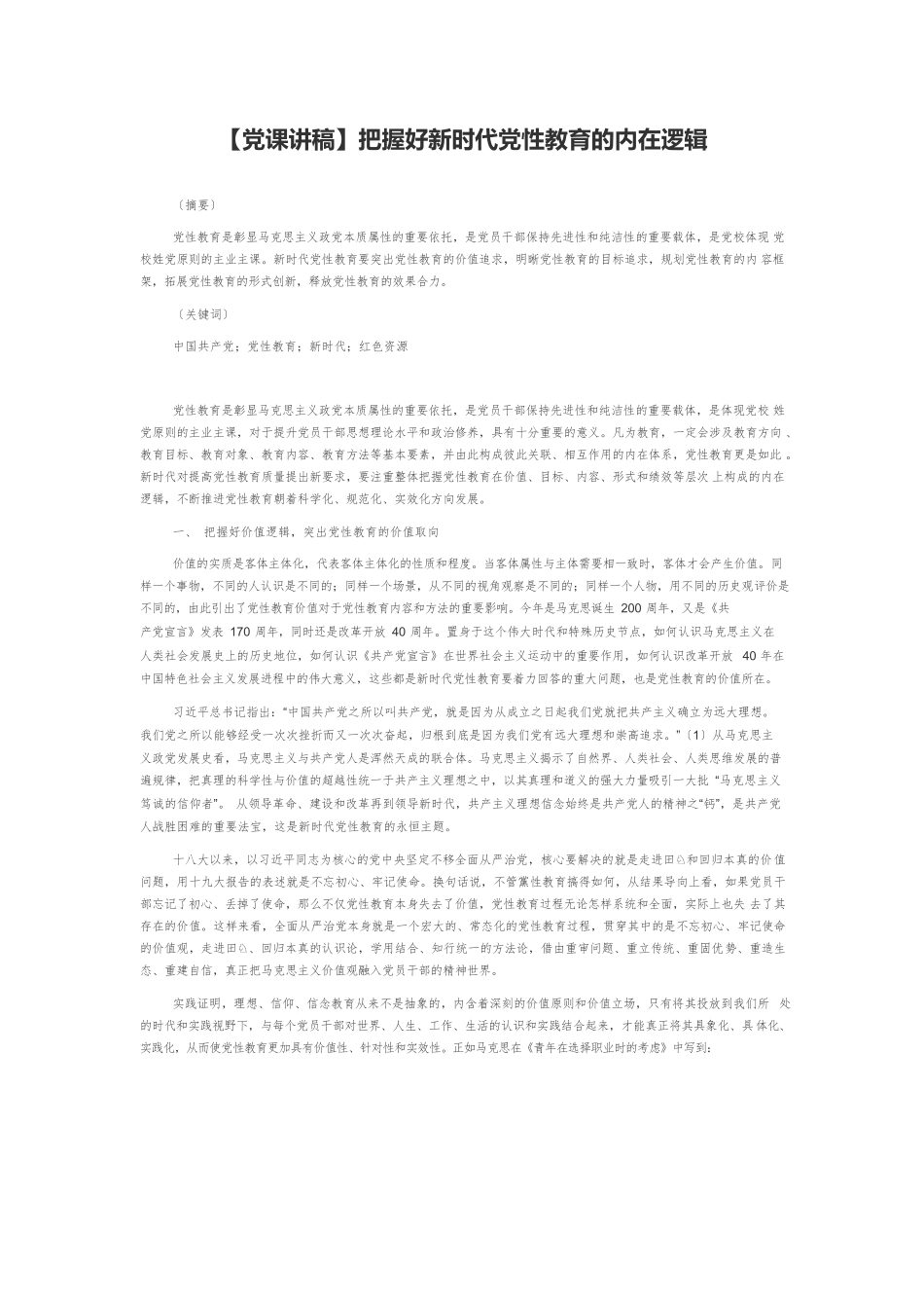 【党课讲稿】把握好新时代党性教育的内在逻辑.docx_第1页