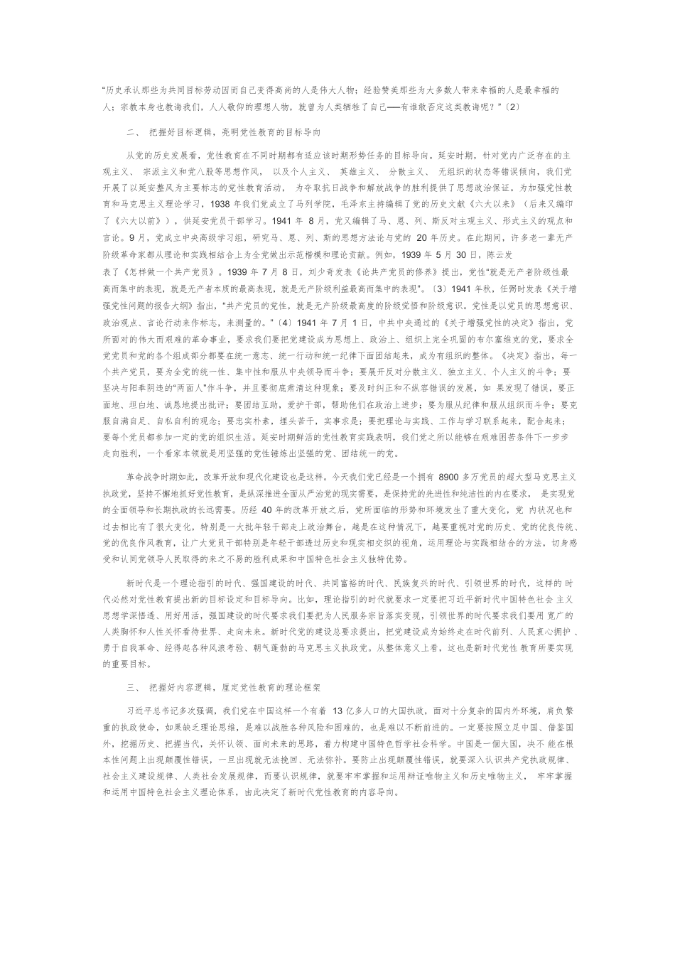 【党课讲稿】把握好新时代党性教育的内在逻辑.docx_第2页